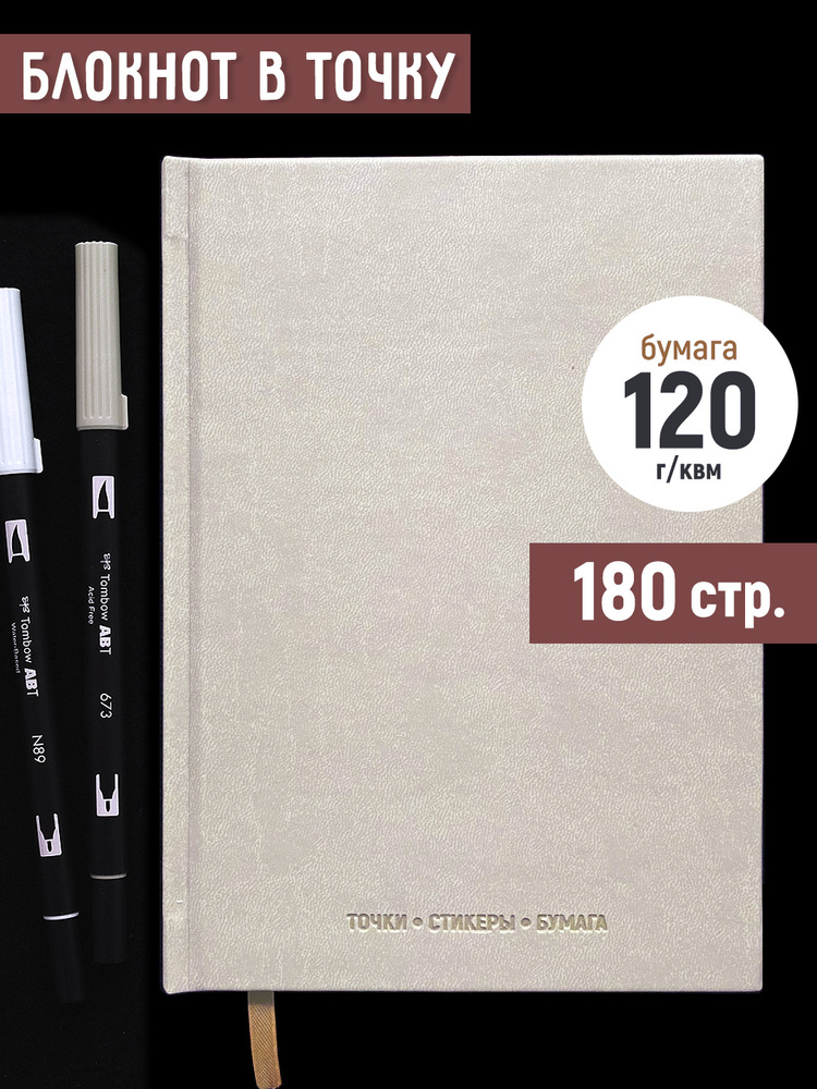 ТОЧКИ СТИКЕРЫ БУМАГА Блокнот A5 (14.8 × 21 см), листов: 90 #1