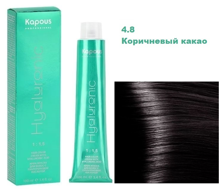 Kapous Professional Hyaluronic Крем краска с гиалуроновой кислотой 4.8 Коричневый какао капучино для #1