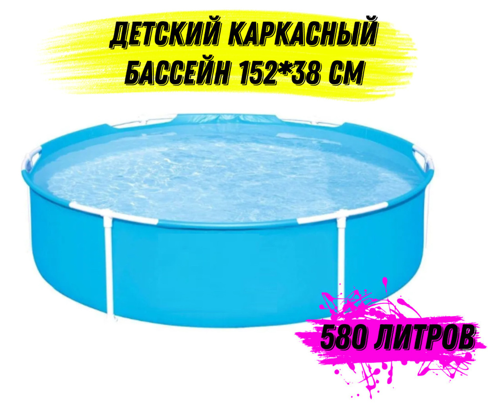 Детский каркасный бассейн, круглый 152х38 см. 580 литров #1