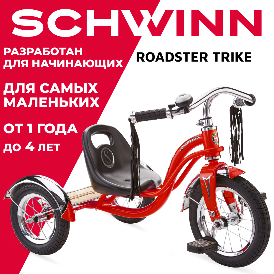 Велосипед детский для мальчика / для девочки Schwinn "Roadster Trike", колёса 12", цвет: красный  #1