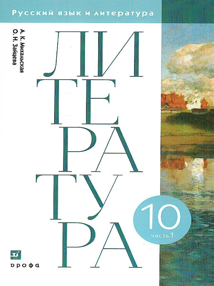 Литературное чтение. 10 класс. Учебник. В 2-х частях. Часть 1 | Михальская Анна Константиновна, Зайцева #1