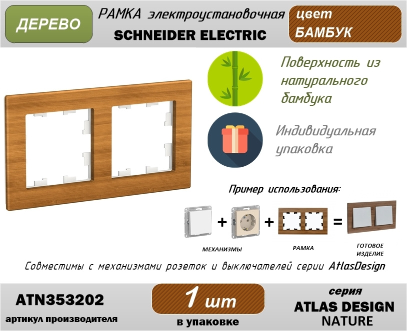 Рамка электроустановочная 2-постовая Schneider Electric (Шнайдер Электрик) AtlasDesign (Атлас Дизайн) #1