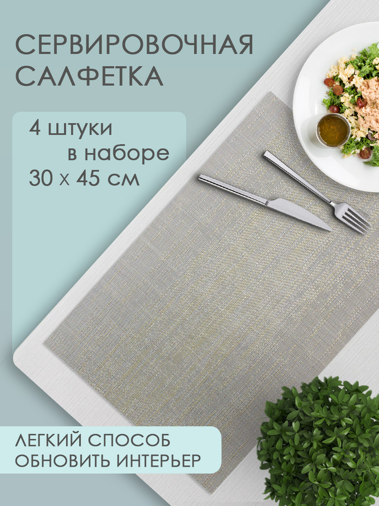 Термосалфетка кухонная 30*45 см, ПВХ, цвет серый, 4 шт #1