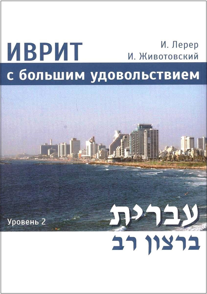 Иврит с большим удовольствием. Учебник иврита для русскоязычных читателей. Уровень 2 с аудиокурсом | #1