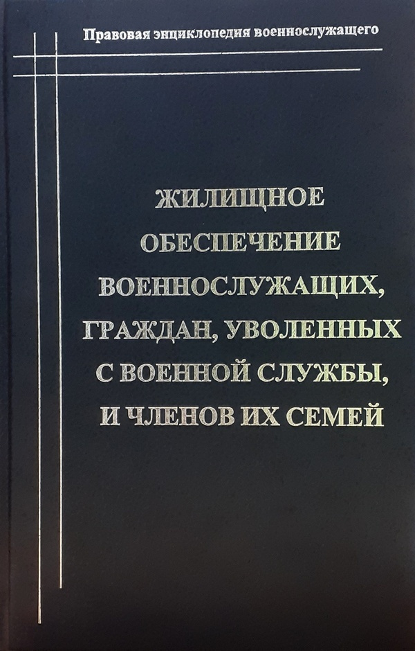 Жилищное обеспечение военнослужащих, граждан, уволенных с военной службы, и членов их семей | Кудашкин #1