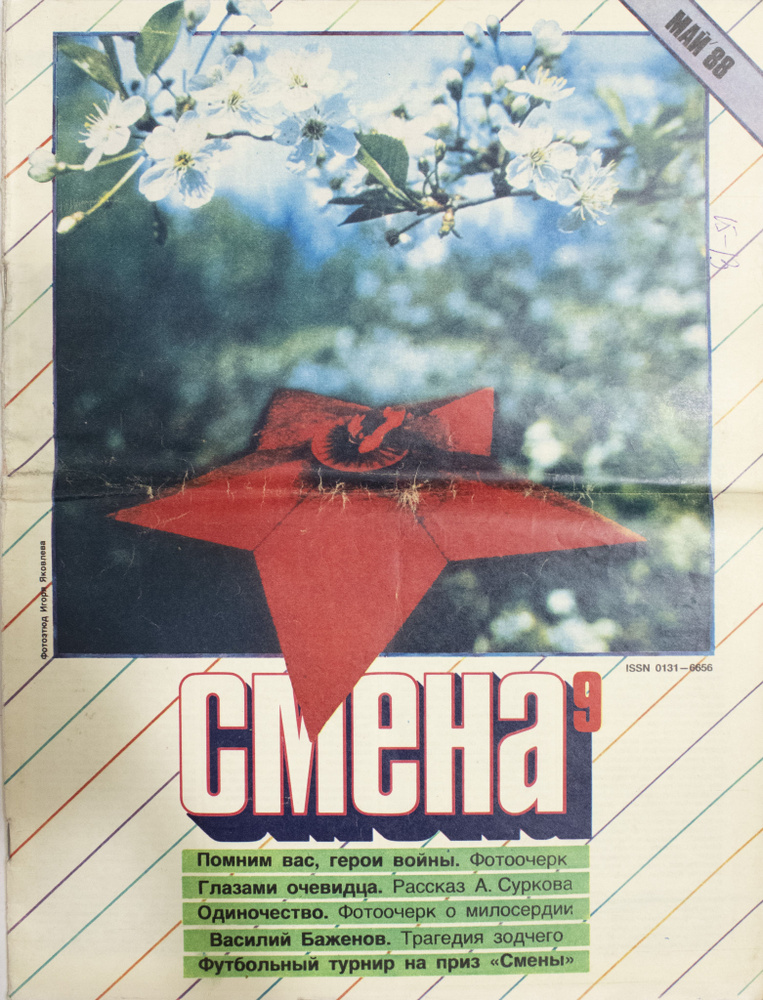 Журнал "Смена". № 9, май 1988 #1