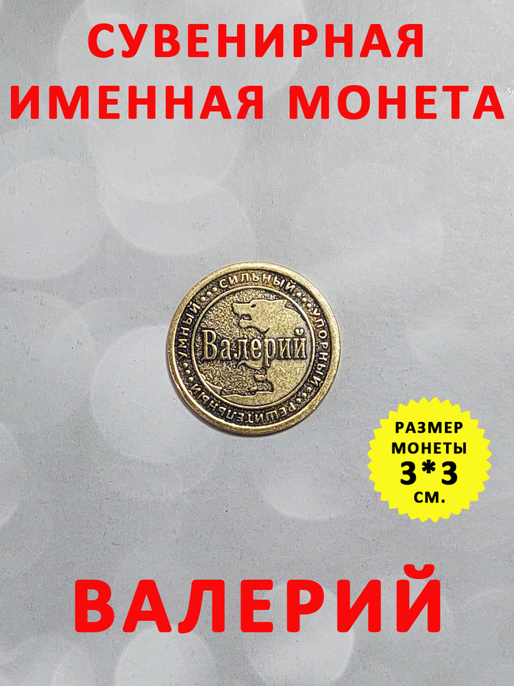 Монета коллекционная сувенирная, именной талисман (оберег, амулет), сувенир из латуни в кошелёк и личную #1