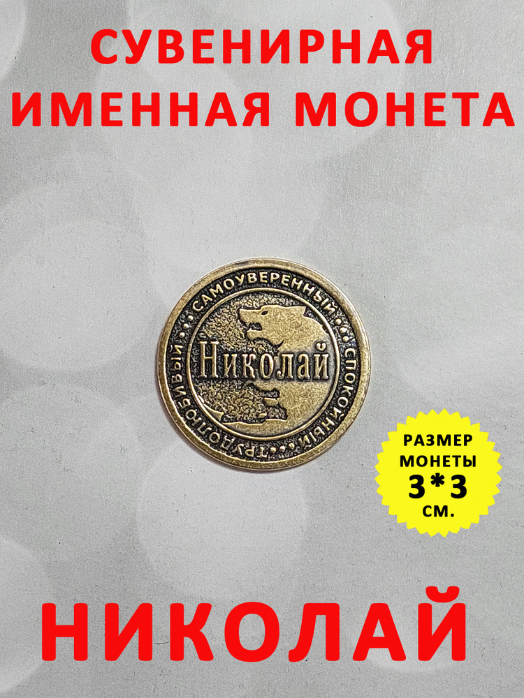 Монета коллекционная сувенирная, именной талисман (оберег, амулет), сувенир из латуни в кошелёк и личную #1