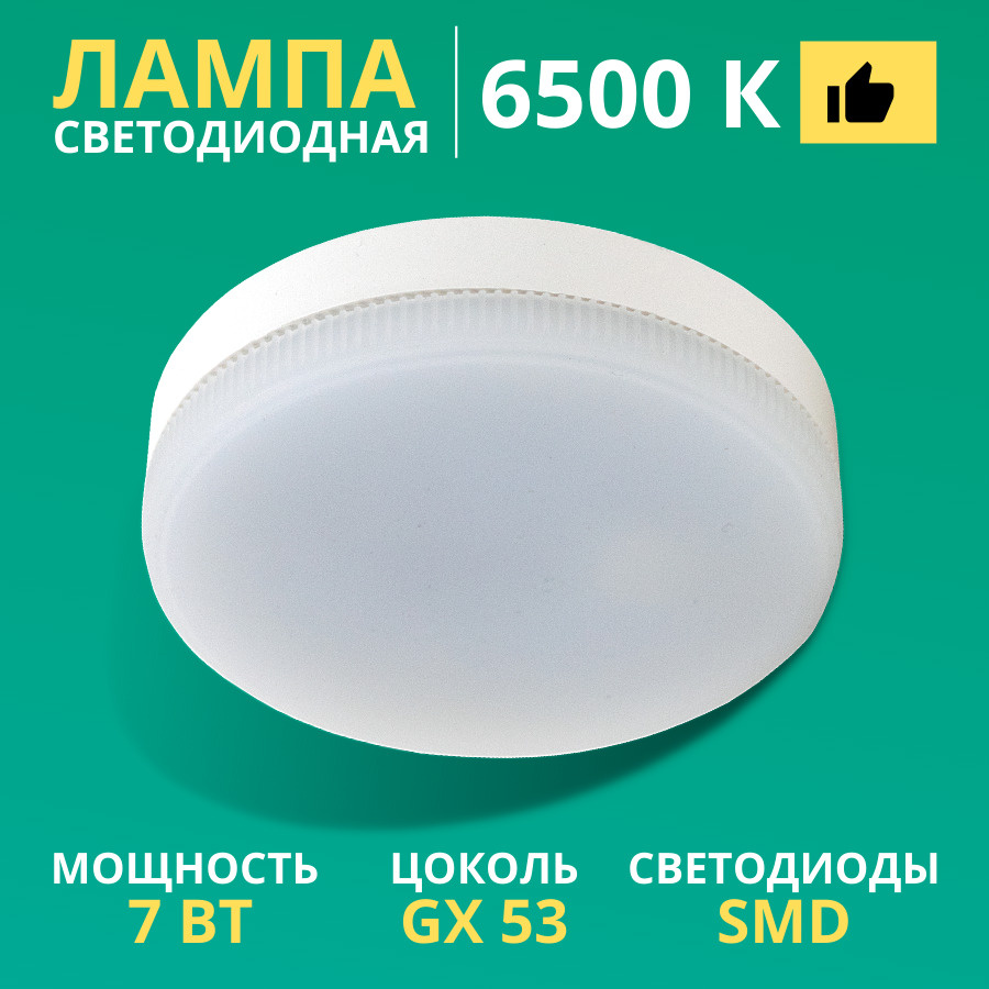 Лампочка светодиодная плоская GX53 7Вт 6500К (яркий дневной свет) 1 шт  #1