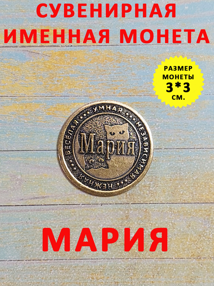 Монета коллекционная сувенирная, именной талисман (оберег, амулет), сувенир из латуни в кошелёк и личную #1