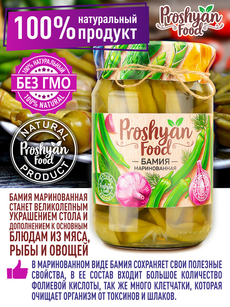 Бамия Маринованная PROSHYAN FOOD стеклянная банка 550г #1