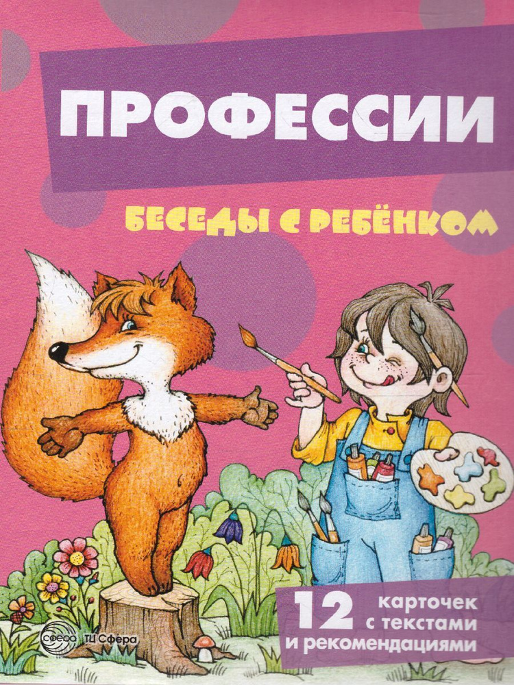 Беседы с ребенком. Профессии. Комплект из 12 карточек А5 с картинками, текстом и рекомендациями на обороте #1