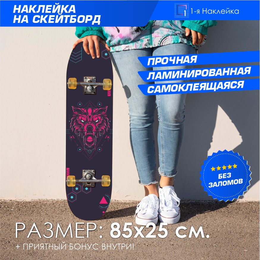 Наклейка стикер на скейтборд на деку скейтборда Волк Киберпанк - Wolf Cyberpunk 85х25 см  #1