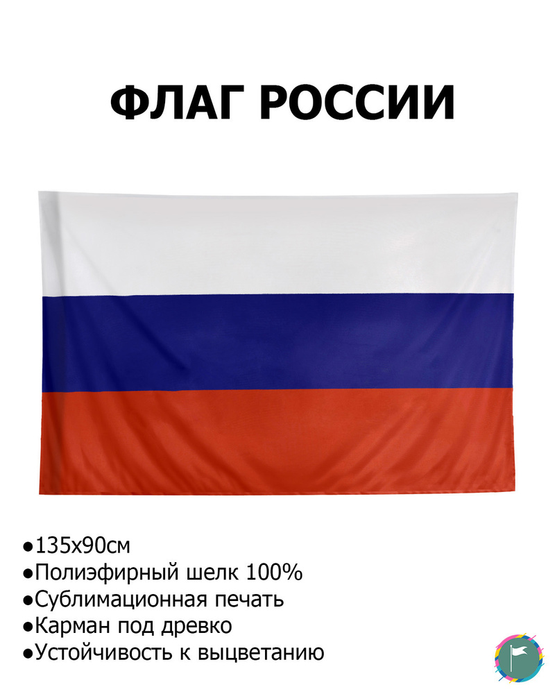 Флаг России / 90х135 / Полиэфирный Шелк / Геральдика / РФ / Россия / Триколор / Государственный Флаг #1