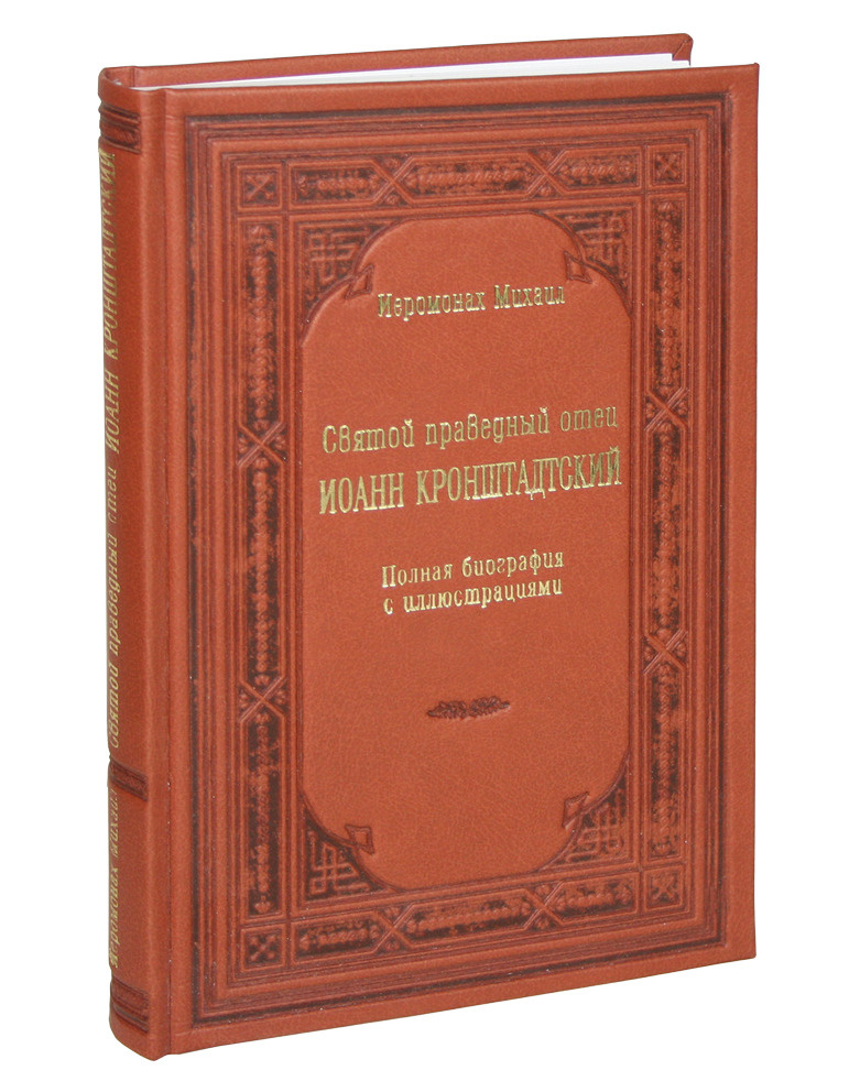 Святой праведный отец Иоанн Кронштадтский. Полная биография с иллюстрациями | Иеромонах Михаил  #1
