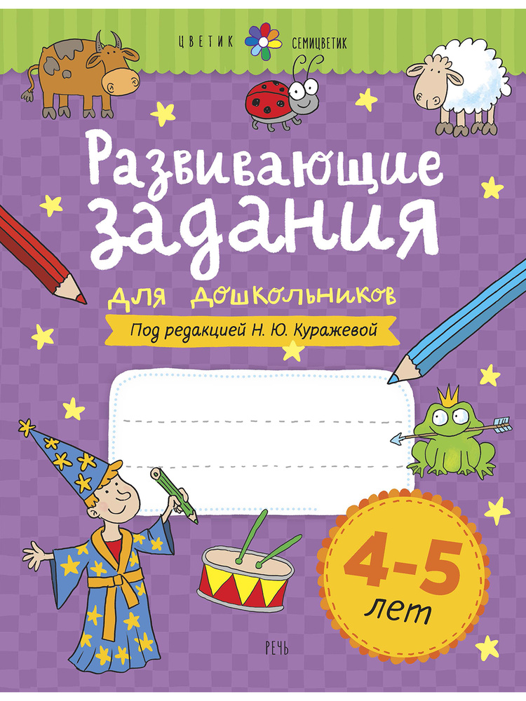 Развивающие задания для дошкольников. 4-5 лет | Куражева Наталья Юрьевна  #1