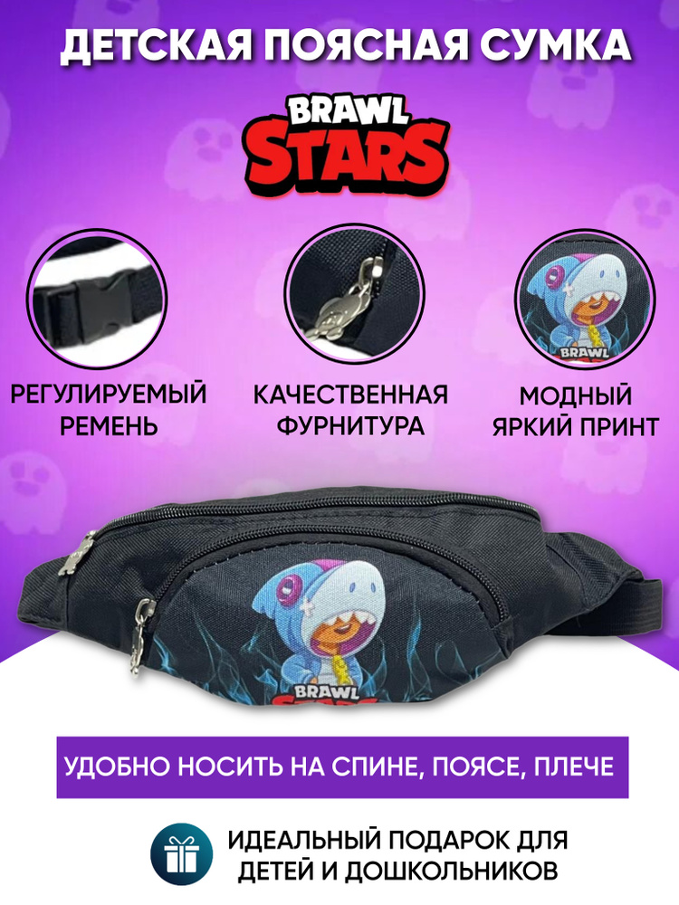 Brawl Stars Сумка на пояс #1