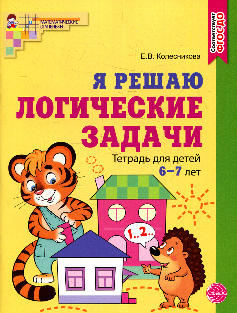 Я решаю логические задачи. Рабочая тетрадь для детей 6-7 лет (цветная) | Колесникова Елена Владимировна #1