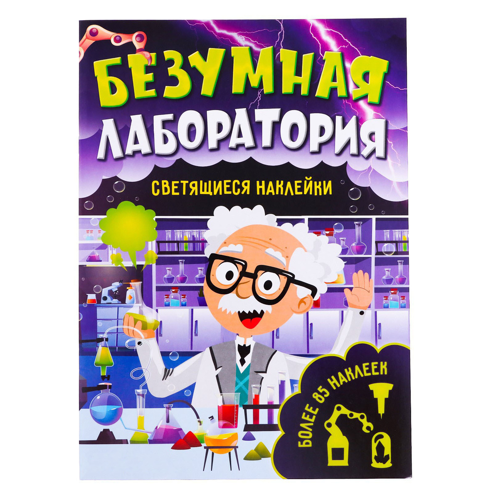 Книга со светящимися наклейками БУКВА-ЛЕНД "Безумная лаборатория", 90 наклеек, 4 стр.  #1