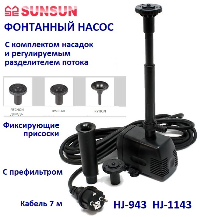 Фонтанный насос с насадками 800 л/ч Sunsun HJ 943 #1