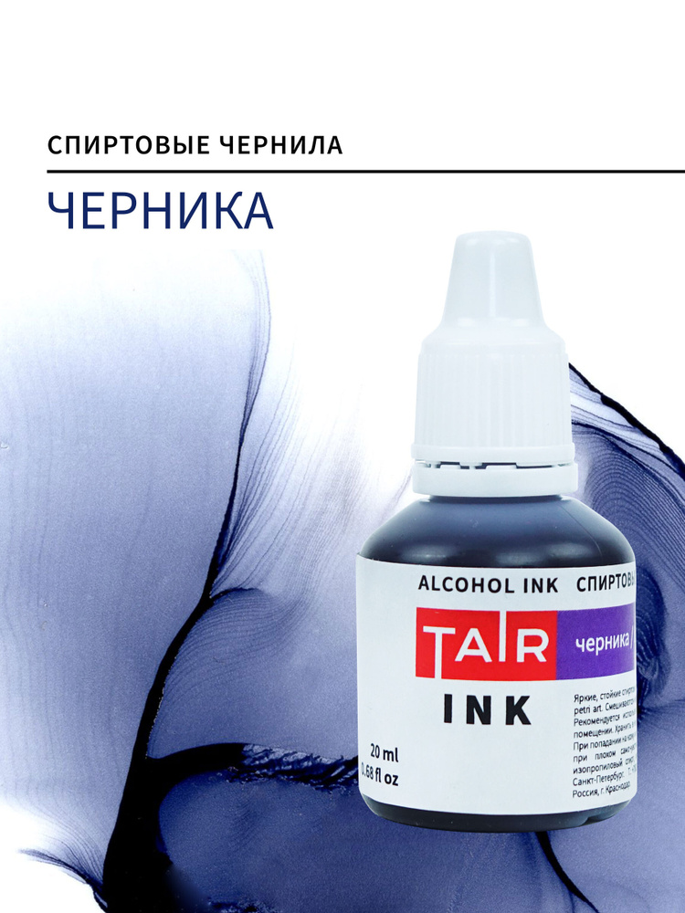 Спиртовые алкогольные чернила Таир для Alcohol Ink и Petri Art, 20 мл, Черника  #1