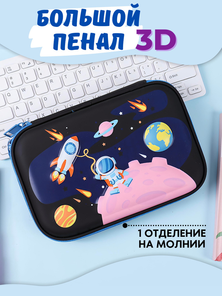 Пенал школьный большой для мальчика на молнии с 3D рисунком без наполнения JuSvet  #1