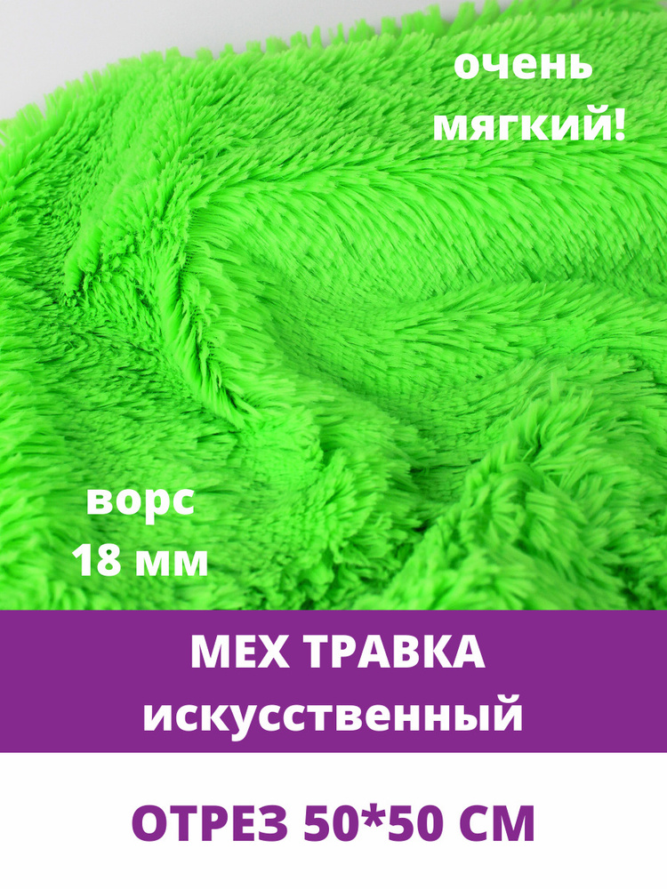 Мех Травка искусственный, для рукоделия, ворс 18 мм, отрез 50*50 см, ярко-зеленый  #1