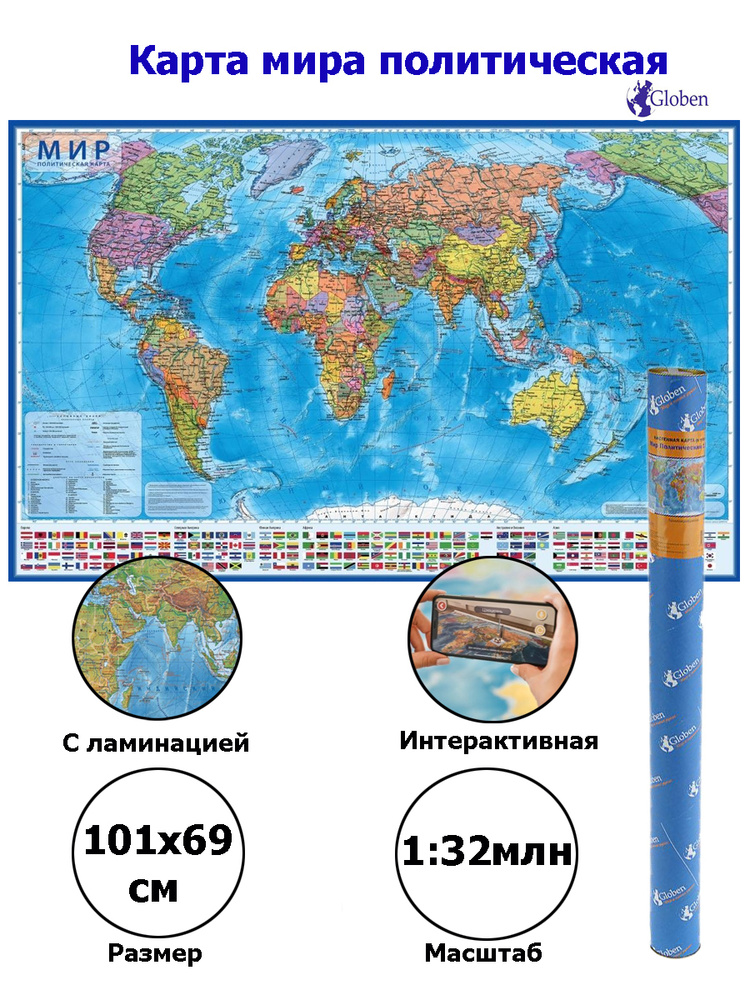 Интерактивная карта Мир Политический Globen, размер 101х66 см., с ламинацией, в тубусе  #1