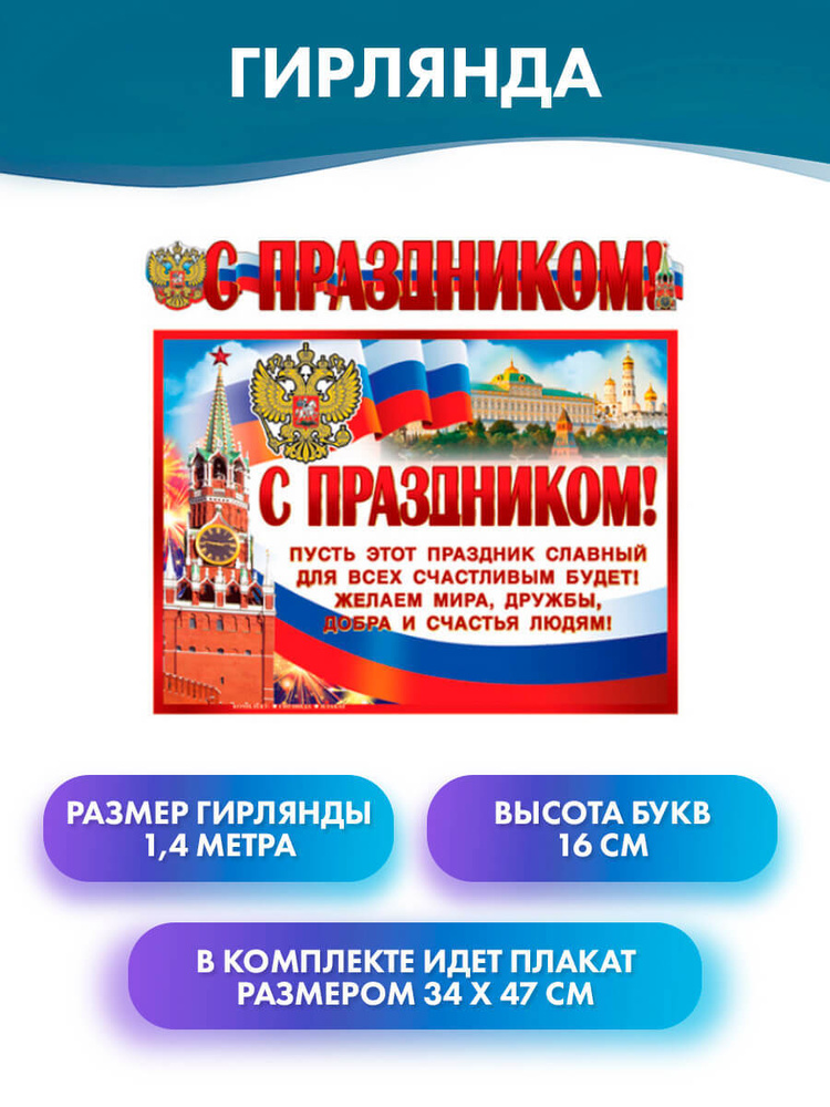 Атмосфера праздника Плакат "Гирлянда 140 см, плакат АЗ, на стену день России герб и символика"  #1