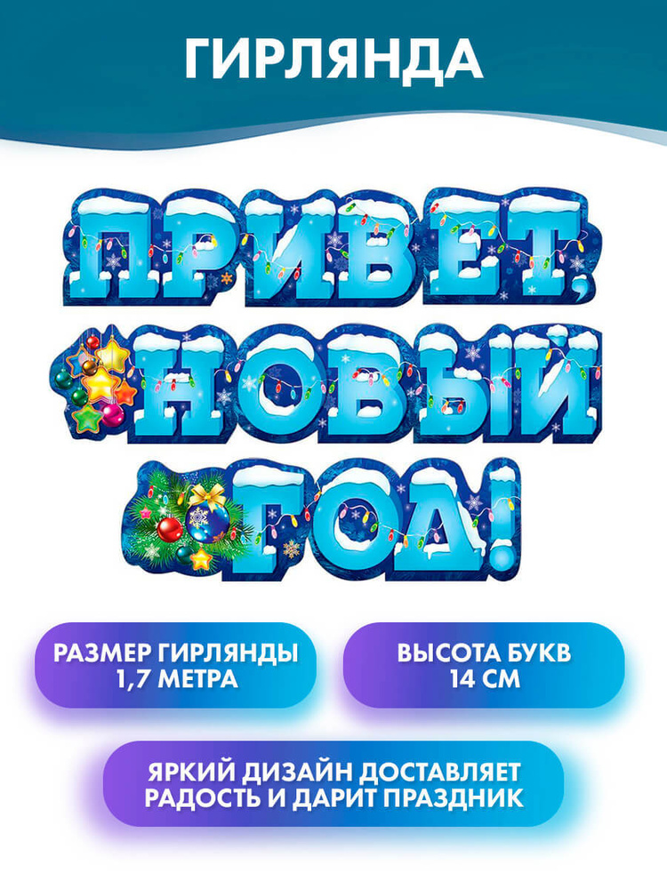 ГК Горчаков Растяжка "бумажная надпись "Привет, Новый год!", новогоднее бумажное украшение, декор", 170 #1