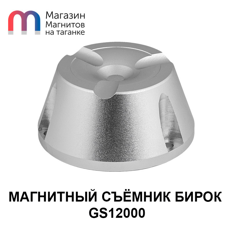 Магнитный съемник бирок GS12000 #1
