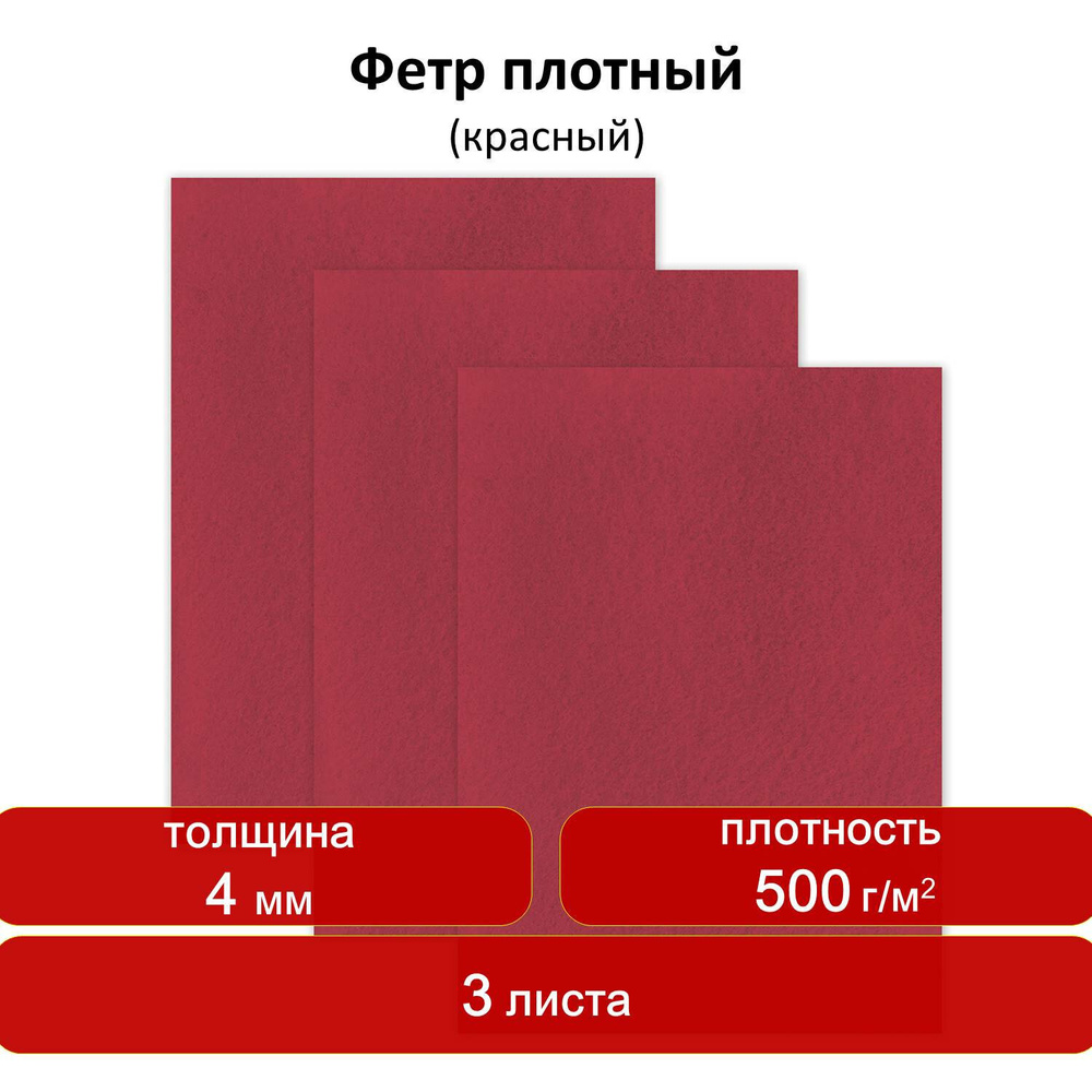 Фетр для рукоделия и творчества цветной 400х600 мм, 3 листа, толщина 4 мм, плотный, красный, Остров Сокровищ #1