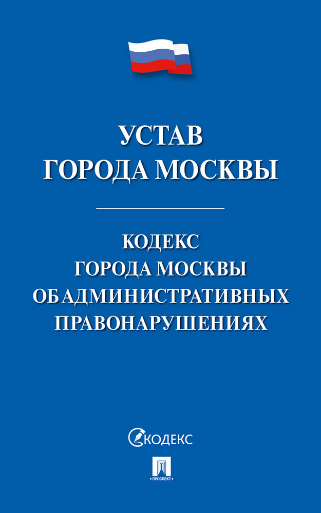 Устав города Москвы. Кодекс города Москвы об административных правонарушениях.  #1