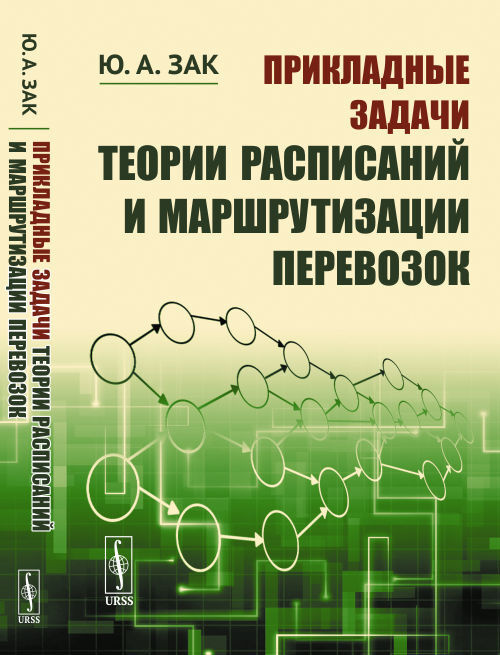 Прикладные задачи теории расписаний и маршрутизации перевозок | Зак Юрий Александрович  #1