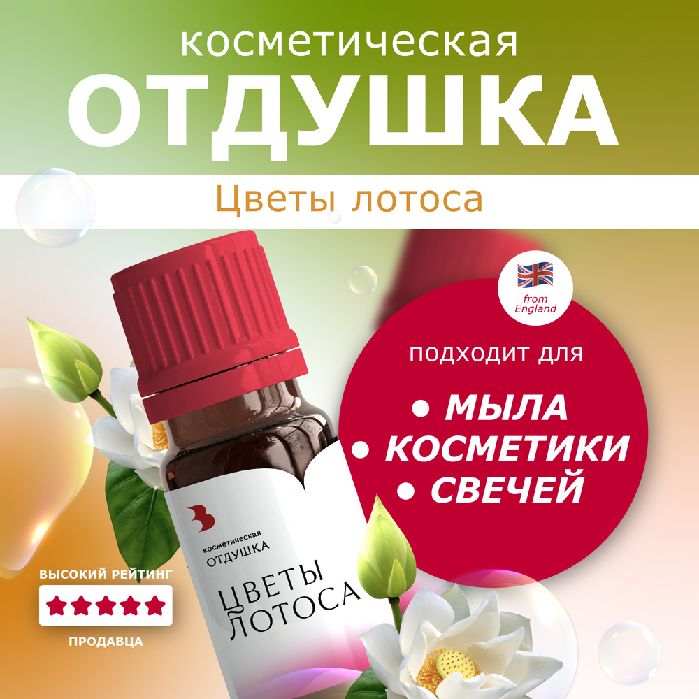 Отдушка косметическая Выдумщики "Цветы лотоса" 10 гр. для мыла, свечей, бомбочек, косметики  #1