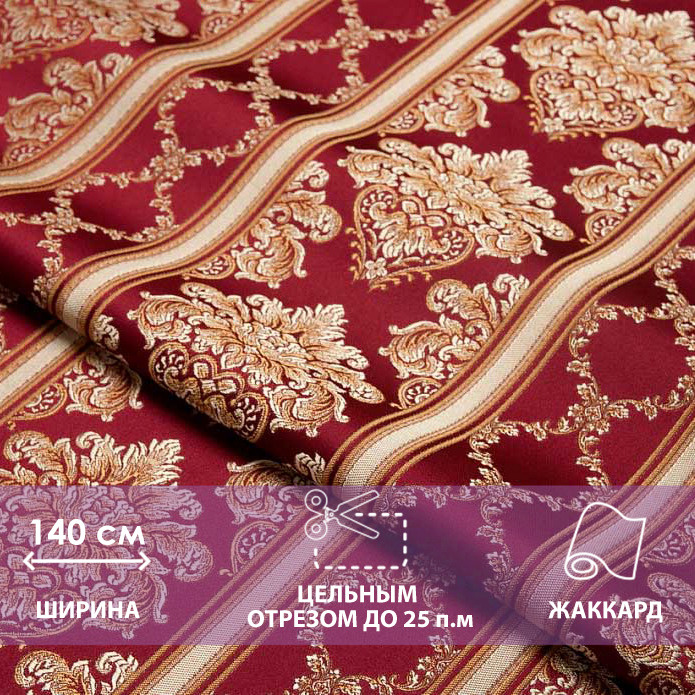 Ткань мебельная отрезная, жаккард, АМЕТИСТ CHATEAU LIGNE rubis, цена за 1 п.м. ширина 140 см  #1
