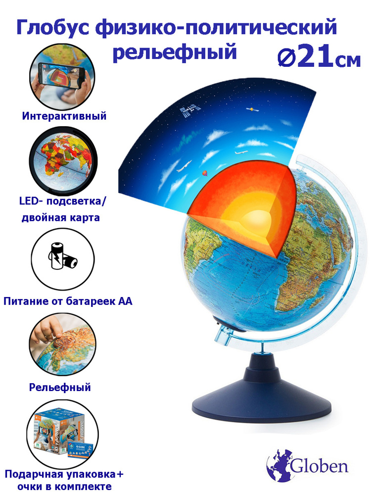 Globen Интерактивный глобус Земли физико-политический рельефный, 21 см., с подсветкой от батареек + VR #1