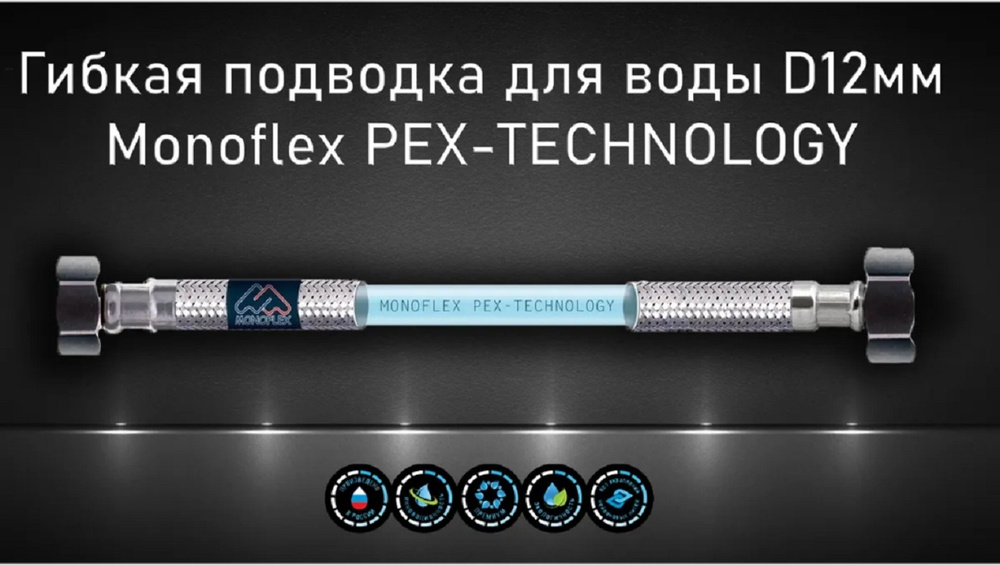 Гибкая подводка для воды MONOFLEX PEX 1/2" х 100 см (гайка - гайка) из сшитого полиэтилена  #1