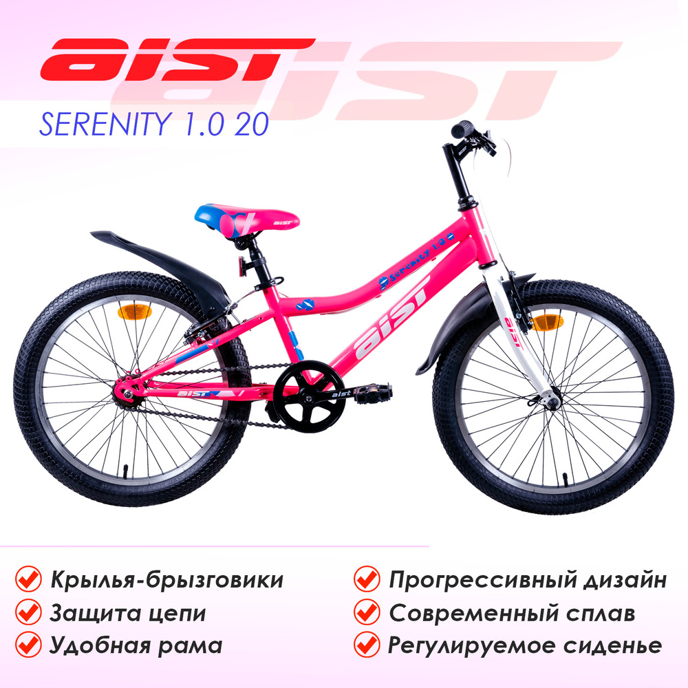 Велосипед детский AIST Serenity 1.0 20 #1