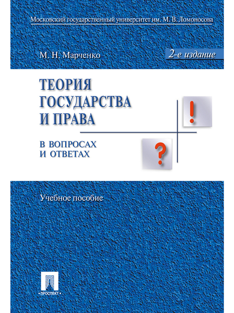 Теория государства и права в вопросах и ответах.-2-е изд. | Марченко Михаил Николаевич  #1