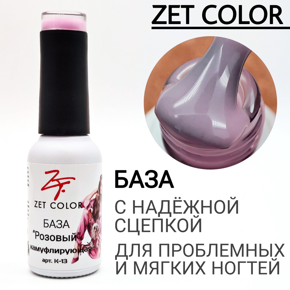 Zet Color, База камуфлирующая №13 Розовый, 8 мл #1