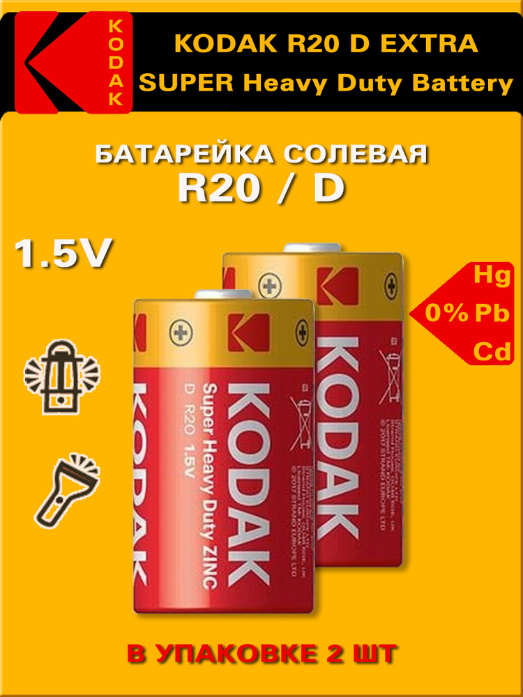 Батарейка Kodak Extra R20 D BL2 Heavy Duty 1.5V - 2 шт. #1