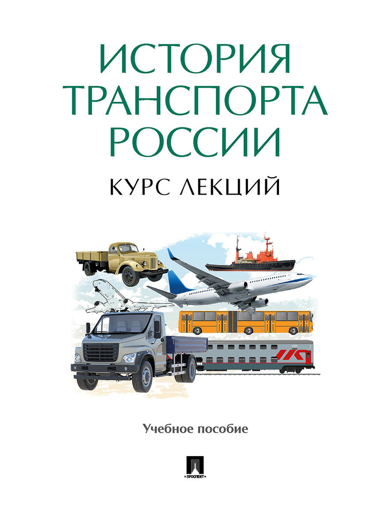 История транспорта России: курс лекций. Книга транспорт. | Селезнев Павел Сергеевич  #1