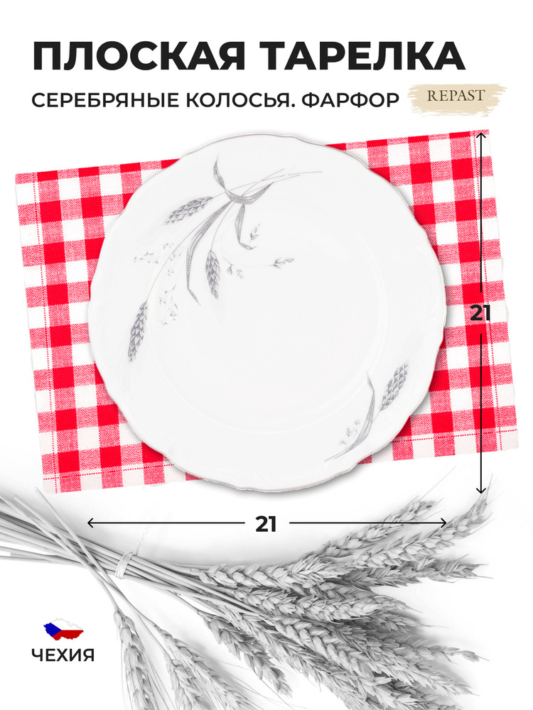 Тарелка плоская Repast Серебряные колосья 21 см (1 шт) #1