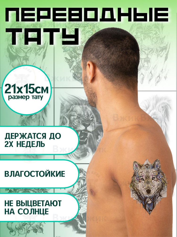 Переводные татуировки временные "Волк - 202" 21х15 см #1