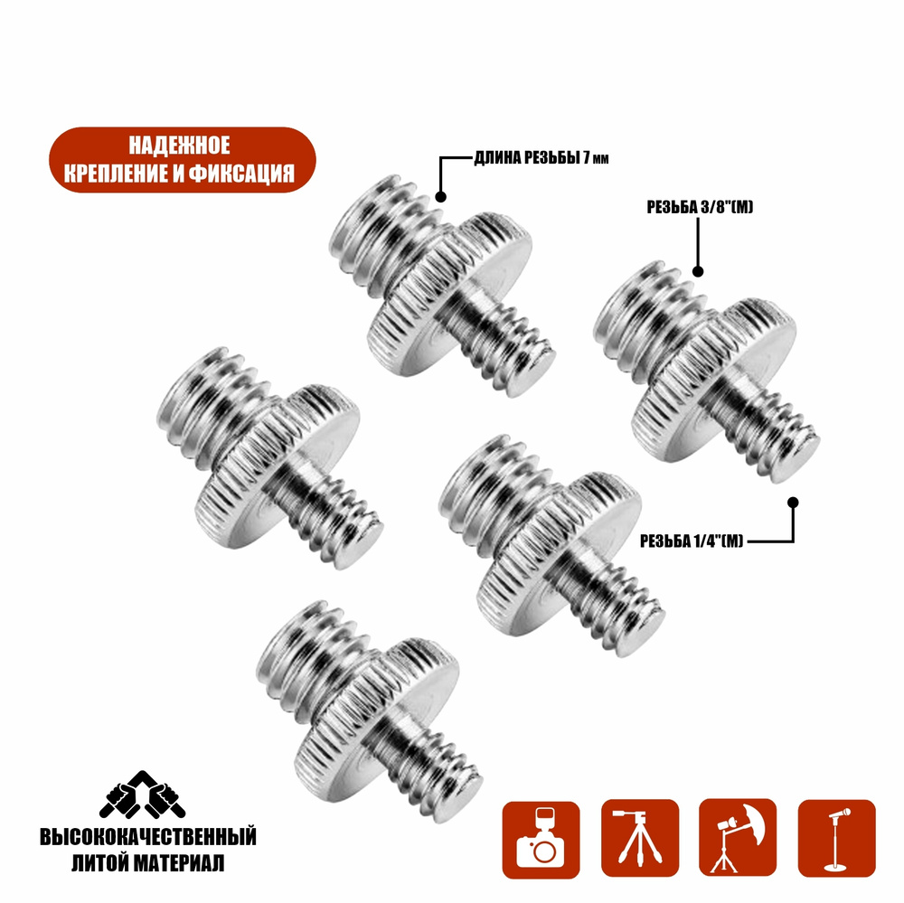 Резьбовой переходник 1/4"(M) - 3/8"(M) для штативов и микрофонных стоек, 5 шт  #1