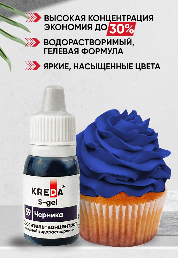 Краситель пищевой KREDA S-gel черника 59 гелевый для торта, крема, кондитерских изделий, мыла, 10мл  #1