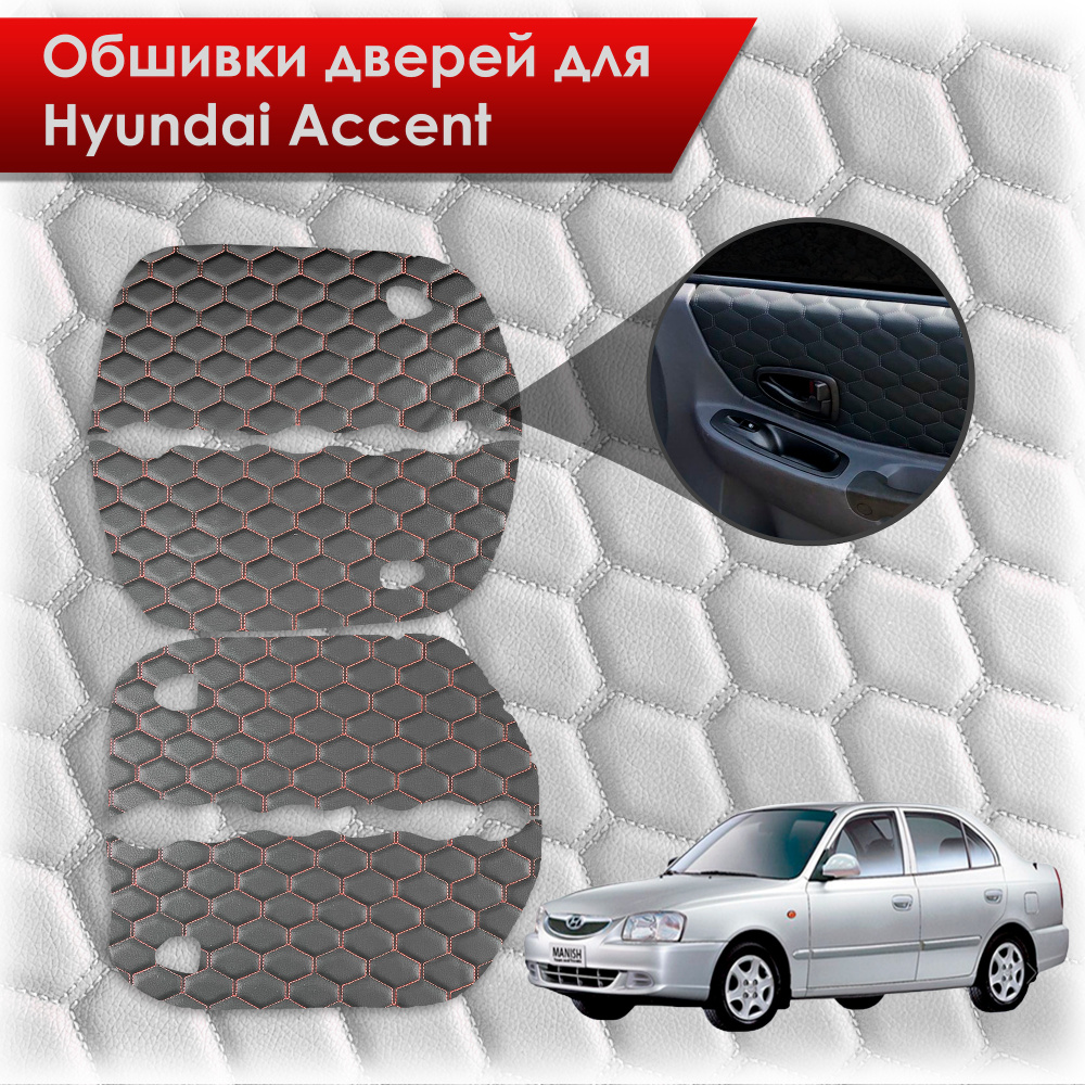 Обшивки карт дверей из эко-кожи для Hyundai Accent/ Хюндай Акцент (СОТА) Чёрные с Красной строчкой  #1
