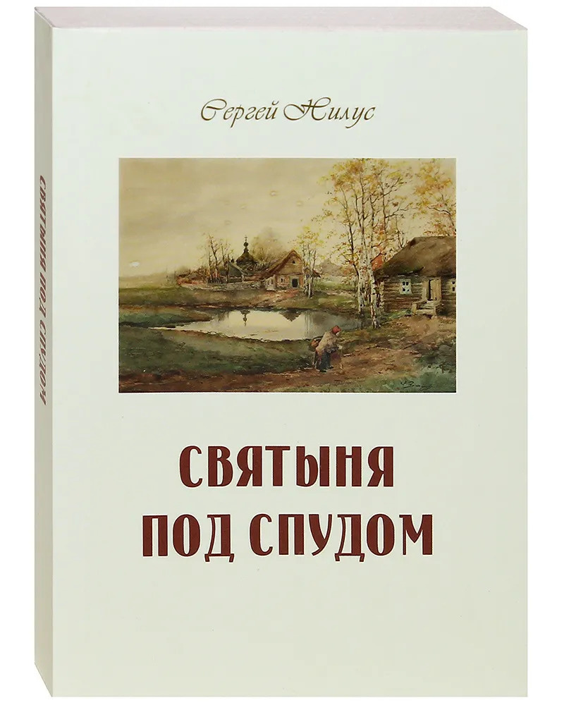 Святыня под спудом | Нилус Сергей Александрович #1