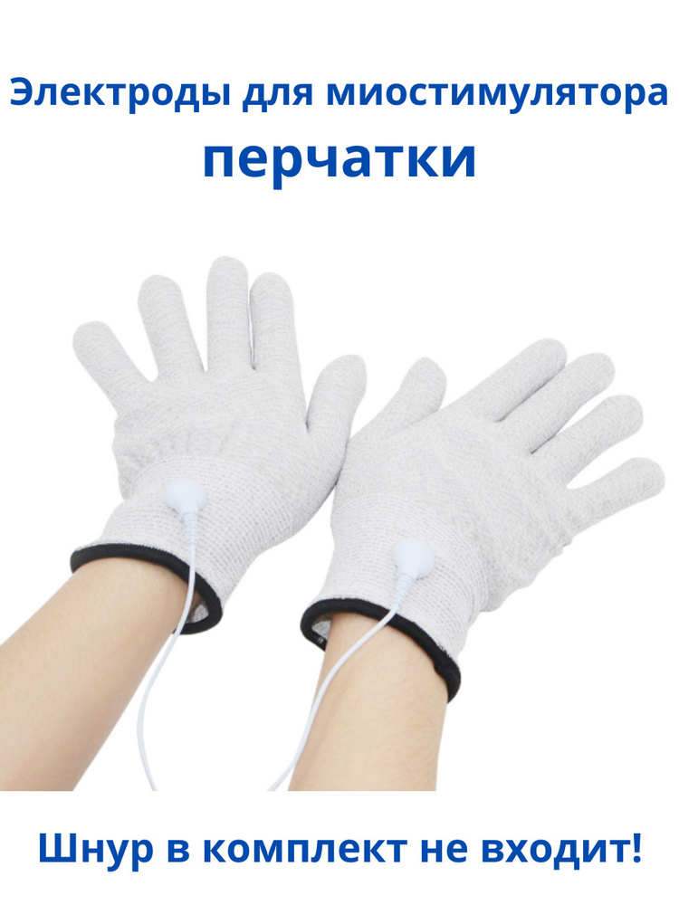 Перчатки электроды для миостимулятора электрического импульсного массажера для лечения и физиотерапии #1